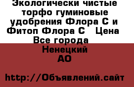 Экологически чистые торфо-гуминовые удобрения Флора-С и Фитоп-Флора-С › Цена ­ 50 - Все города  »    . Ненецкий АО